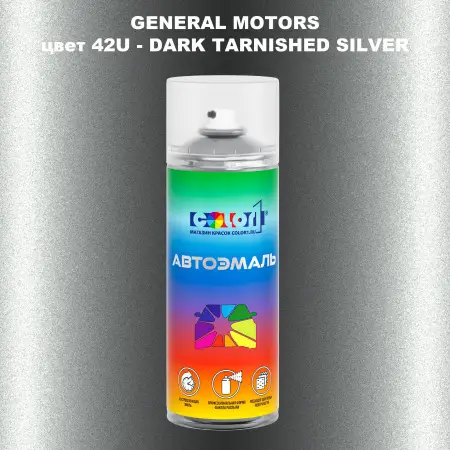 Аэрозольная краска GM цвет GM - 42U - DARKTARNISHEDSILVER