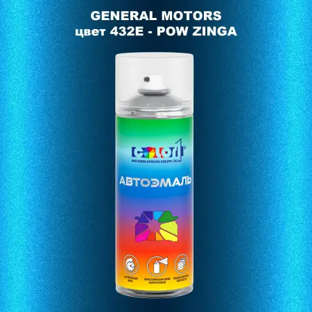 Аэрозольная краска GM цвет GM - 432E - POWZINGA