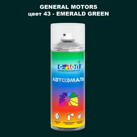 Аэрозольная краска GM цвет GM - 43 - EMERALDGREEN