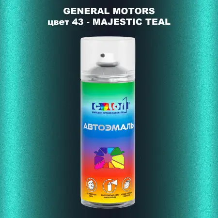 Аэрозольная краска GM цвет GM - 43 - MAJESTICTEAL