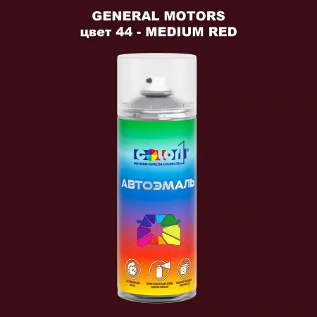Аэрозольная краска GM цвет GM - 44 - MEDIUMRED