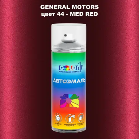 Аэрозольная краска GM цвет GM - 44 - MEDRED