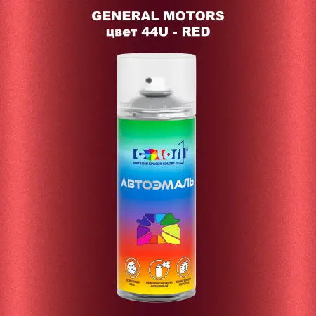 Аэрозольная краска GM цвет GM - 44U - RED
