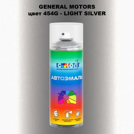 Аэрозольная краска GM цвет GM - 454G - LIGHTSILVER