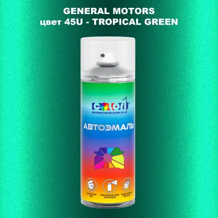 Аэрозольная краска GM цвет GM - 45U - TROPICALGREEN