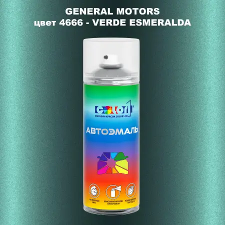 Аэрозольная краска GM цвет GM - 4666 - VERDEESMERALDA