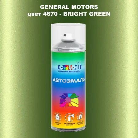 Аэрозольная краска GM цвет GM - 4670 - BRIGHTGREEN
