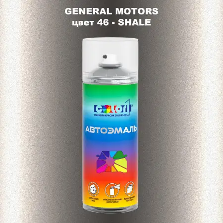 Аэрозольная краска GM цвет GM - 46 - SHALE