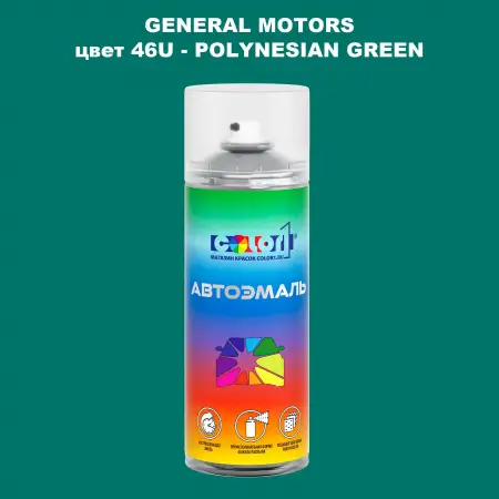 Аэрозольная краска GM цвет GM - 46U - POLYNESIANGREEN