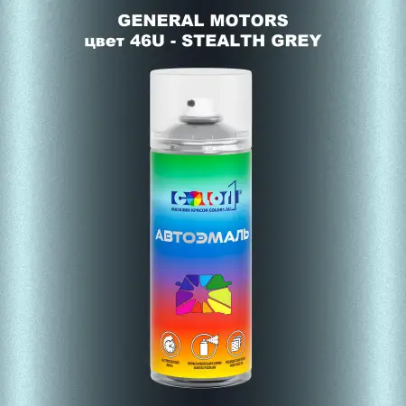 Аэрозольная краска GM цвет GM - 46U - STEALTHGREY