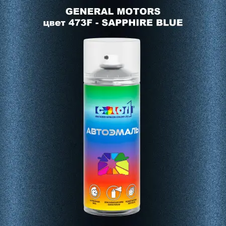 Аэрозольная краска GM цвет GM - 473F - SAPPHIREBLUE