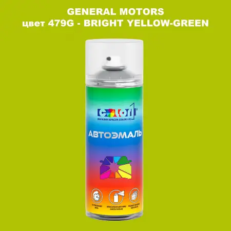 Аэрозольная краска GM цвет GM - 479G - BRIGHTYELLOW - GREEN