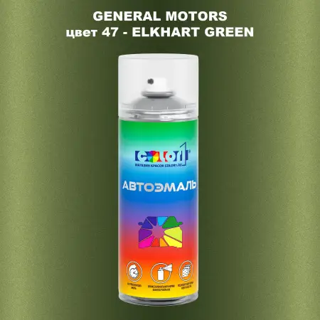 Аэрозольная краска GM цвет GM - 47 - ELKHARTGREEN