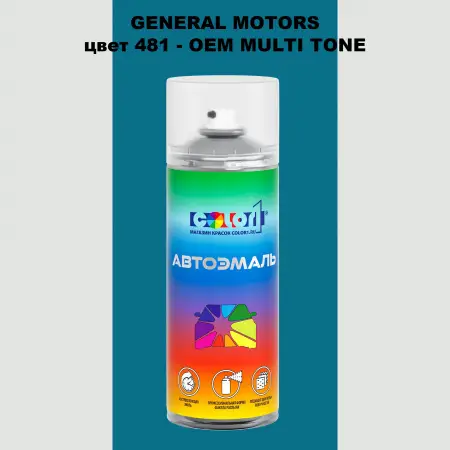 Аэрозольная краска GM цвет GM - 481 - 2 - х цветное покрытие