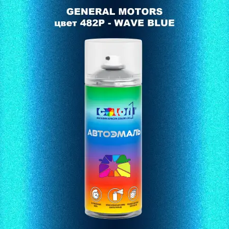 Аэрозольная краска GM цвет GM - 482P - WAVEBLUE