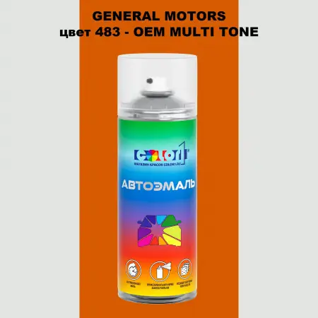 Аэрозольная краска GM цвет GM - 483 - 2 - х цветное покрытие