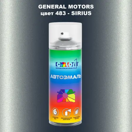 Аэрозольная краска GM цвет GM - 483 - SIRIUS