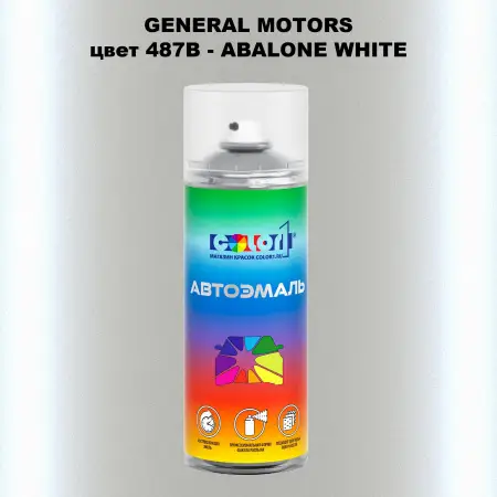 Аэрозольная краска GM цвет GM - 487B - ABALONEWHITE