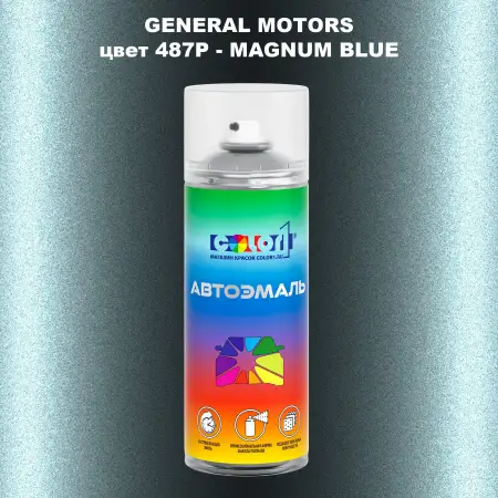 Аэрозольная краска GM цвет GM - 487P - MAGNUMBLUE