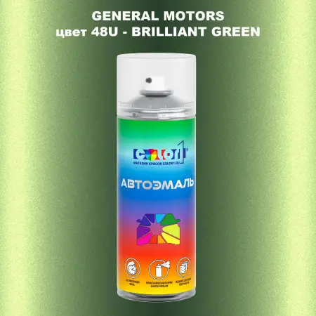 Аэрозольная краска GM цвет GM - 48U - BRILLIANTGREEN