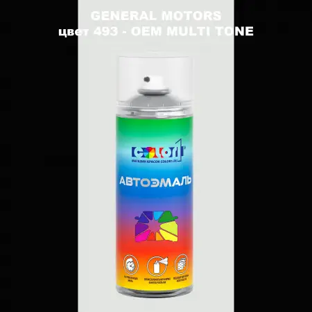 Аэрозольная краска GM цвет GM - 493 - 2 - х цветное покрытие