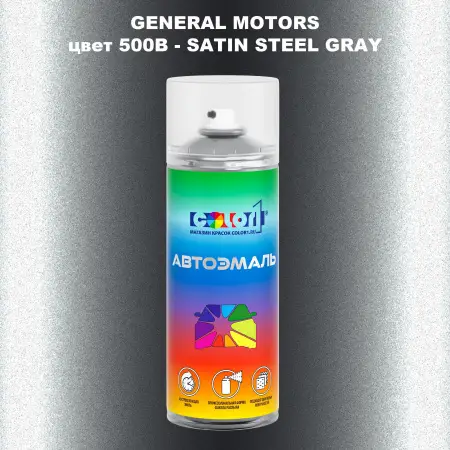 Аэрозольная краска GM цвет GM - 500B - SATINSTEELGRAY
