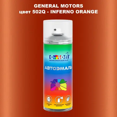 Аэрозольная краска GM цвет GM - 502Q - INFERNOORANGE