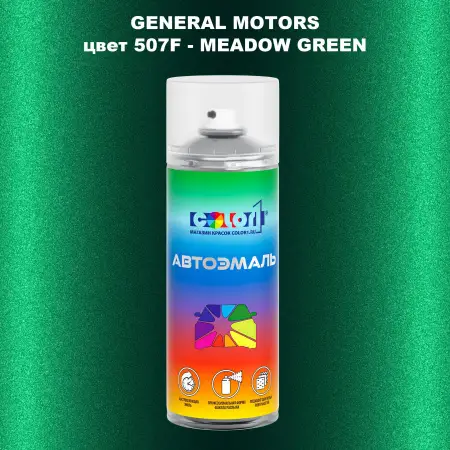 Аэрозольная краска GM цвет GM - 507F - MEADOWGREEN