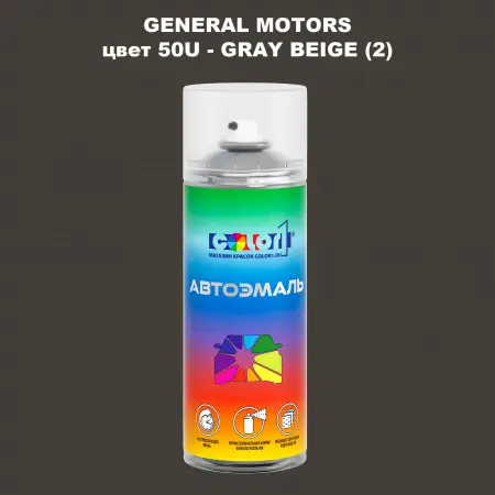 Аэрозольная краска GM цвет GM - 50U - GRAYBEIGE(2)