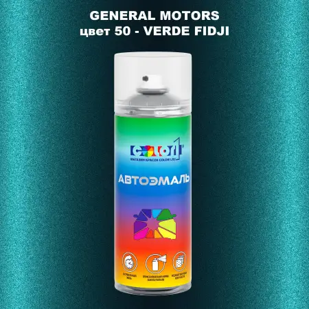 Аэрозольная краска GM цвет GM - 50 - VERDEFIDJI