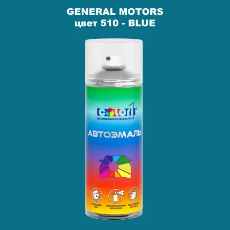 Аэрозольная краска GM цвет GM - 510 - BLUE