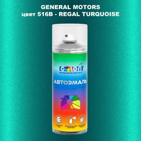 Аэрозольная краска GM цвет GM - 516B - REGALTURQUOISE
