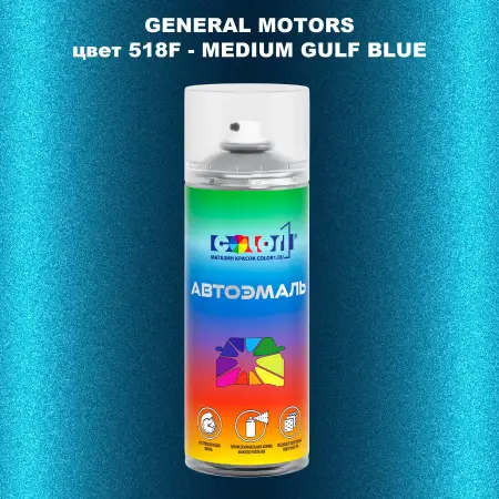 Аэрозольная краска GM цвет GM - 518F - MEDIUMGULFBLUE
