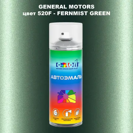 Аэрозольная краска GM цвет GM - 520F - FERNMISTGREEN
