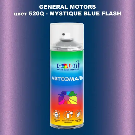 Аэрозольная краска GM цвет GM - 520Q - MYSTIQUEBLUEFLASH