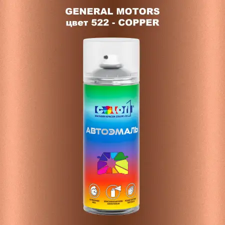 Аэрозольная краска GM цвет GM - 522 - COPPER