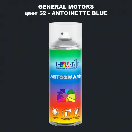 Аэрозольная краска GM цвет GM - 52 - ANTOINETTEBLUE