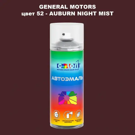 Аэрозольная краска GM цвет GM - 52 - AUBURNNIGHTMIST