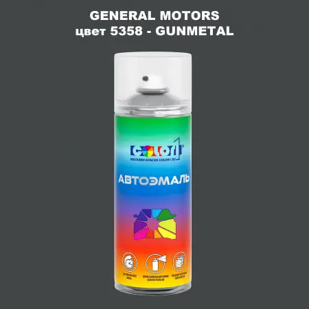 Аэрозольная краска GM цвет GM - 5358 - GUNMETAL - 20