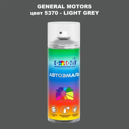 Аэрозольная краска GM цвет GM - 5370 - LIGHTGREY