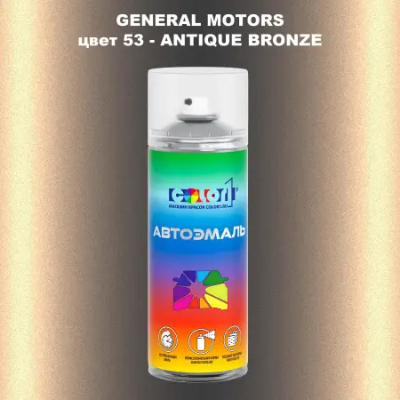 Аэрозольная краска GM цвет GM - 53 - ANTIQUEBRONZE