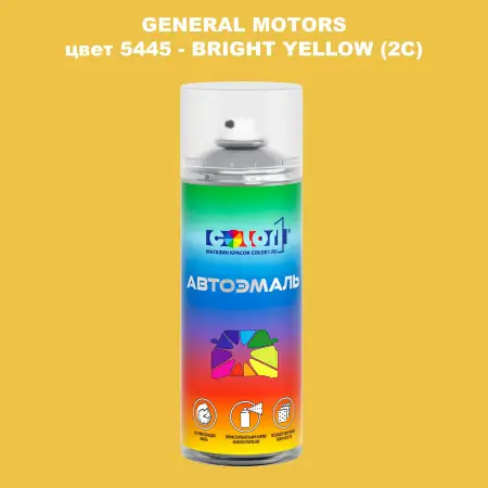 Аэрозольная краска GM цвет GM - 5445 - BRIGHTYELLOW(2C)