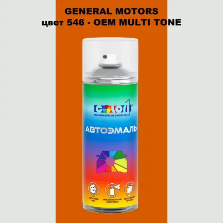 Аэрозольная краска GM цвет GM - 546 - 2 - х цветное покрытие