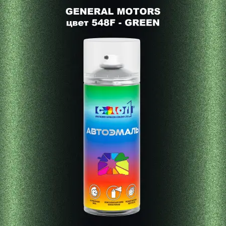 Аэрозольная краска GM цвет GM - 548F - GREEN