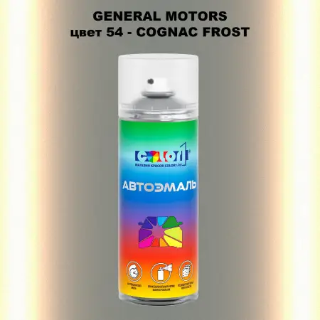Аэрозольная краска GM цвет GM - 54 - COGNACFROST
