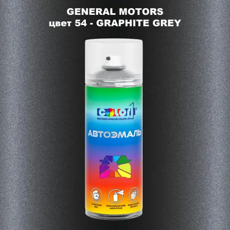 Аэрозольная краска GM цвет GM - 54 - GRAPHITEGREY