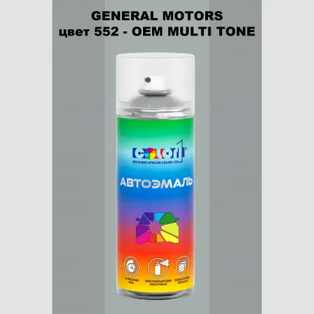 Аэрозольная краска GM цвет GM - 552 - 2 - х цветное покрытие
