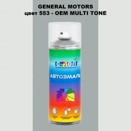Аэрозольная краска GM цвет GM - 553 - 2 - х цветное покрытие