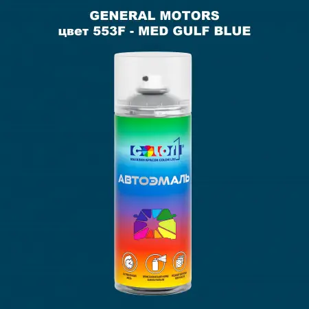 Аэрозольная краска GM цвет GM - 553F - MEDGULFBLUE