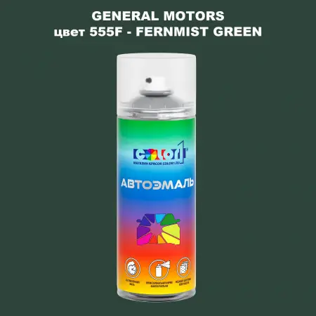 Аэрозольная краска GM цвет GM - 555F - FERNMISTGREEN